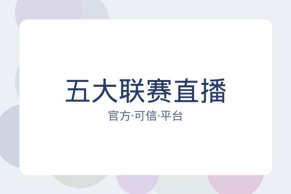 五大联赛直播 图片